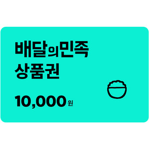 배달의민족 상품권 1만원권