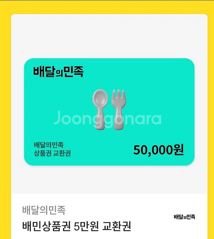 배달의민족 상품권 5만원--0