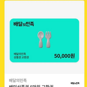 배달의민족 상품권 5만원