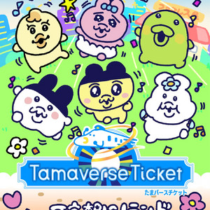 다마고치 유니 오빤쮸 티켓(1회분)