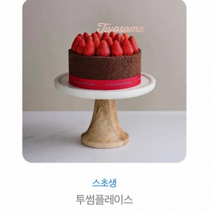 투썸플레이스 스트로베리 초콜릿 생크림