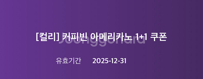 커피빈 아메리카노 1+1 쿠폰--0