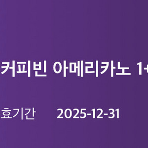 커피빈 아메리카노 1+1 쿠폰