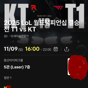 (용산 cgv) T1 vs KT 월드챔피언십 결승전 티켓 용산아이파크몰