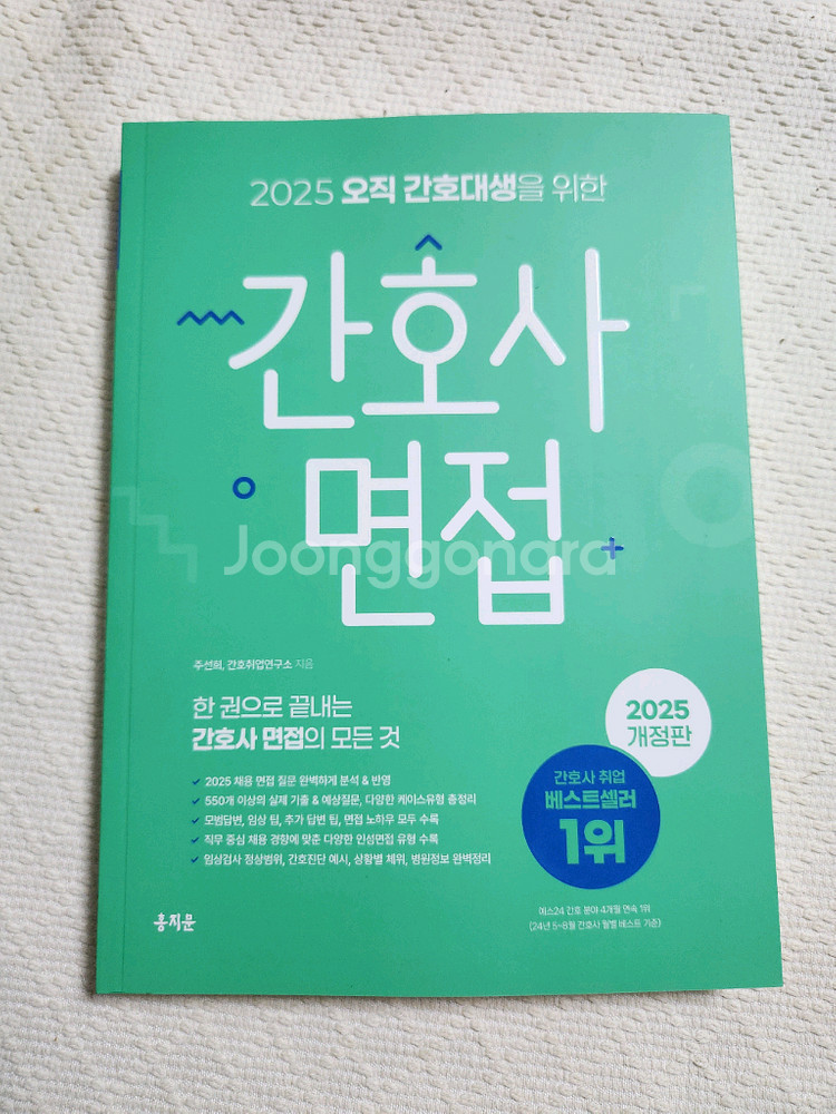 간호사 면접 / 2025개정판 / 간호대생 취업 베스트셀러 1위 (책)--0