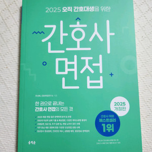 간호사 면접 / 2025개정판 / 간호대생 취업 베스트셀러 1위 (책)