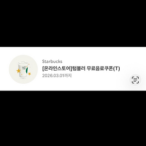 스타벅스 에코 텀블러쿠폰 tall (only 개인컵)