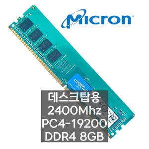 마이크론 DDR4 2400T 8GB PC용 메모리 램