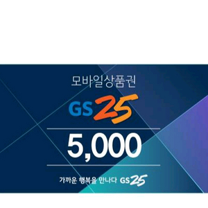 GS25 모바일 상품권 5천원권