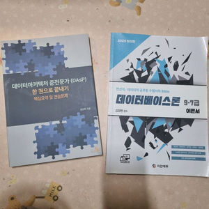 DAsP 한권으로 끝내기 + 공무원 데이터베이스론