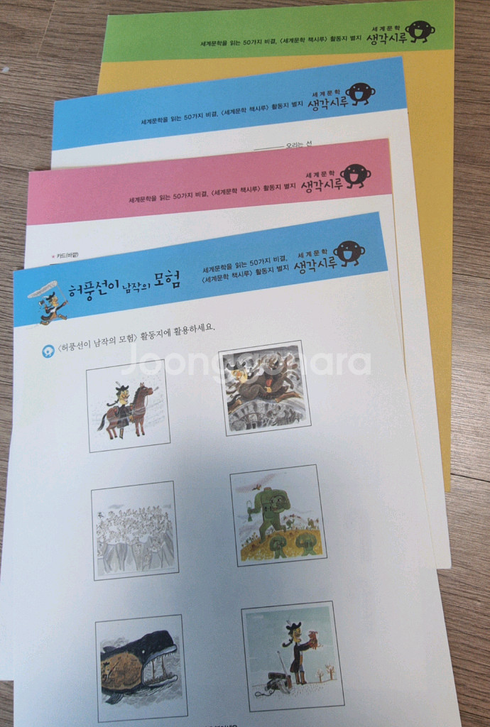 생각시루 세계문학 활동지 미사용 새제품--3