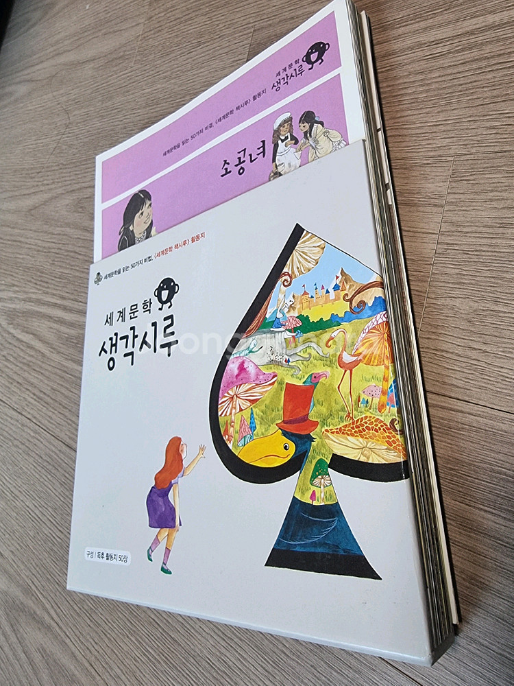 생각시루 세계문학 활동지 미사용 새제품--5