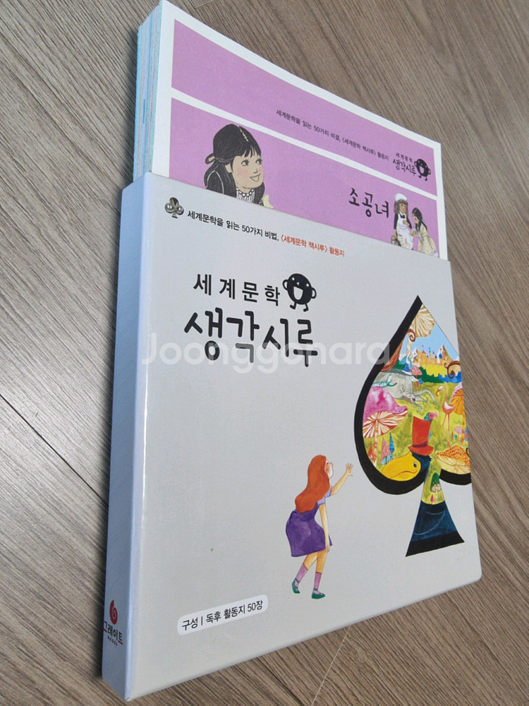 생각시루 세계문학 활동지 미사용 새제품--0