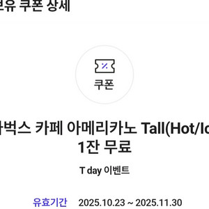 t day 스타벅스 아메리카노 Tall 무료쿠폰