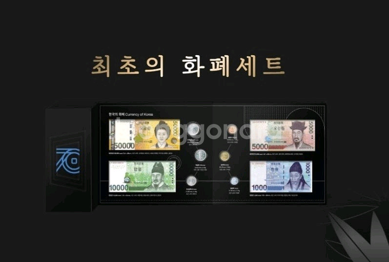 한국조폐공사70주년최초의 화폐세트--0