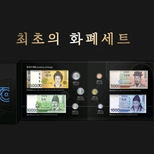 한국조폐공사70주년최초의 화폐세트