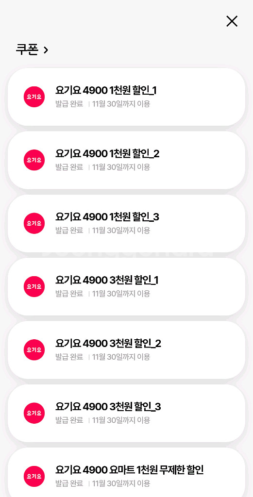 요기요 3천쿠폰 3개 4500팔아요--0