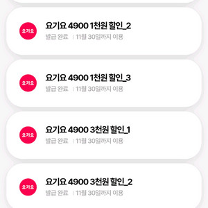 요기요 3천쿠폰 3개 4500팔아요