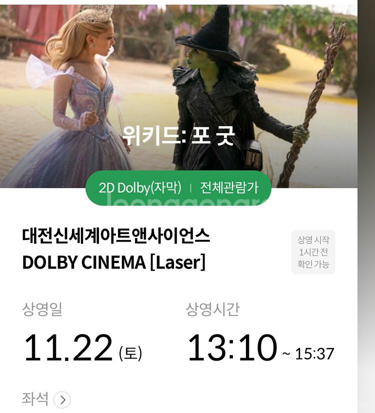 11/22[토] 대전 돌비시네마 위키드2 포 굿 할인양도--0