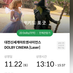 11/22[토] 대전 돌비시네마 위키드2 포 굿 할인양도