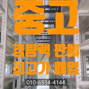 중고 경량랙, 철제랙, 철제선반 고가매입 및 판매