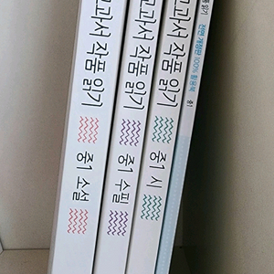 창비 국어 교과서 작품읽기 중1 총4권