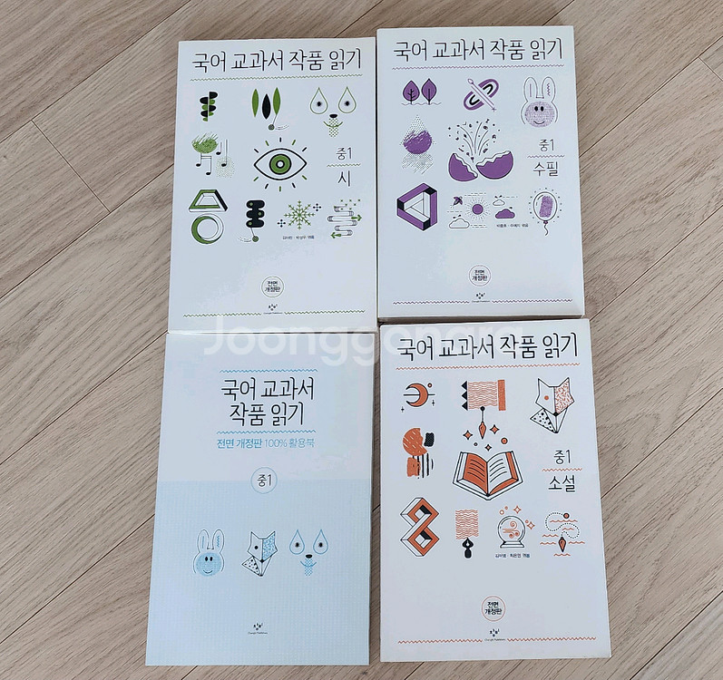 창비 국어 교과서 작품읽기 중1 총4권--1