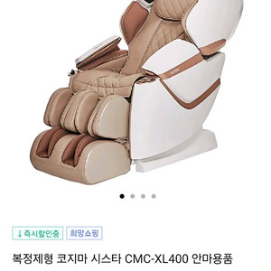 코지마 시스타 CMC-XL400 안마의자