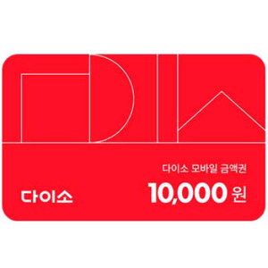 다이소 1만원 금액권 상품권 판매