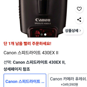 캐논 스피드라이트 430EX II 플래시