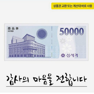 신세계 상품권 5만원 판매합니다