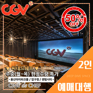 CGV 씨네드쉐프(스트레스리스/템퍼 시네마) 주중(월-목) 2인 반값 특가