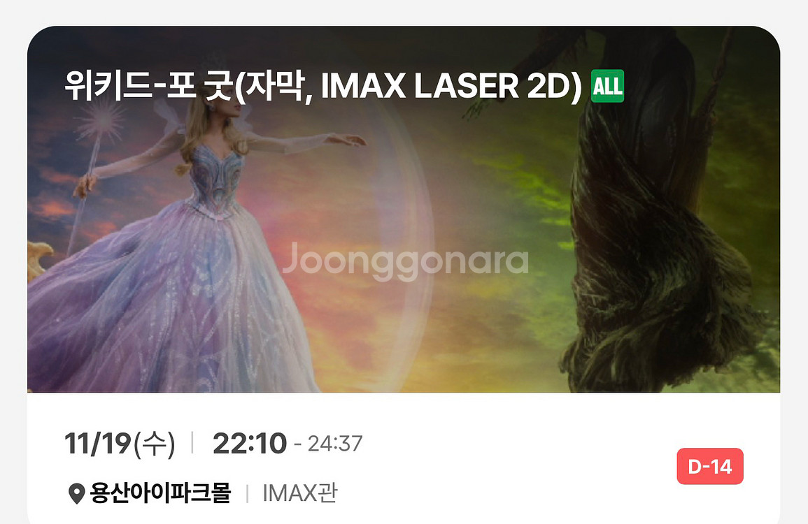 용아맥 위키드 포 굿 할인양도--0