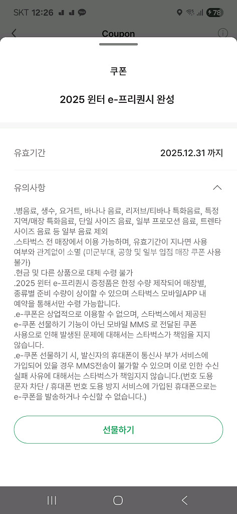 스타벅스 프리퀸시 교환권 (선물하기)--0