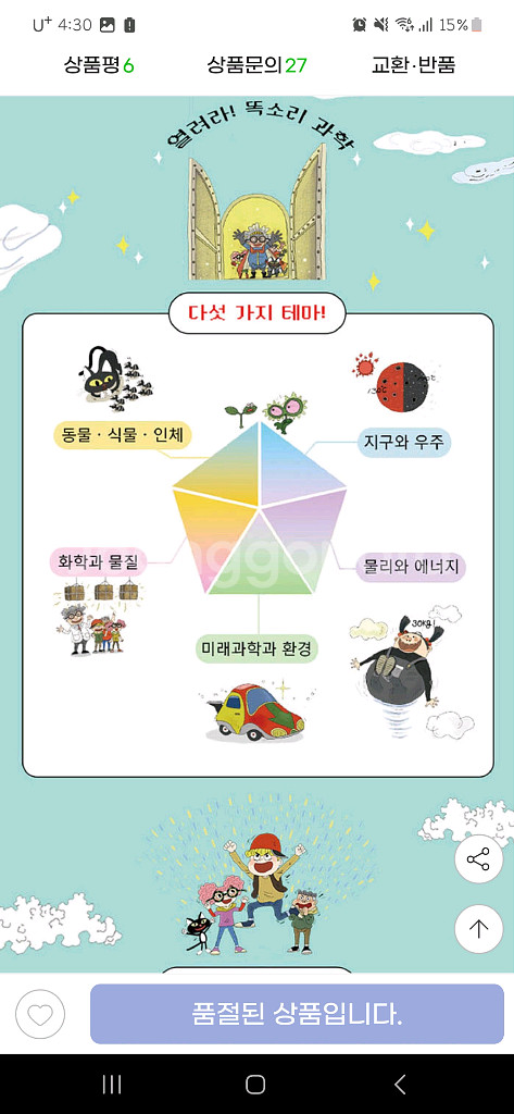 똑소리 과학 전집--4