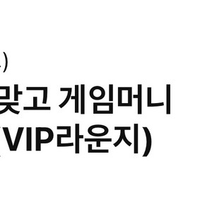 페이코 한게임 모바일 신맞고 쿠폰