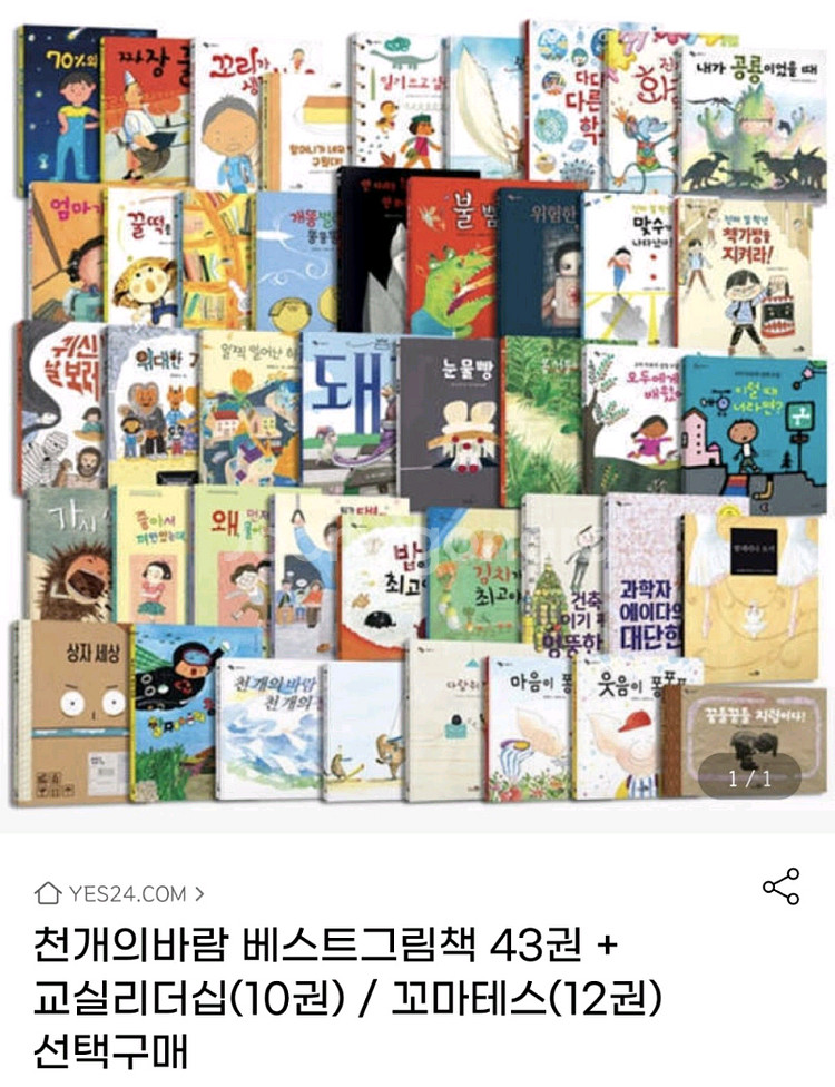 천개의바람 그림책 43권 (새책컨디션)+교실리더십10권 덤--0