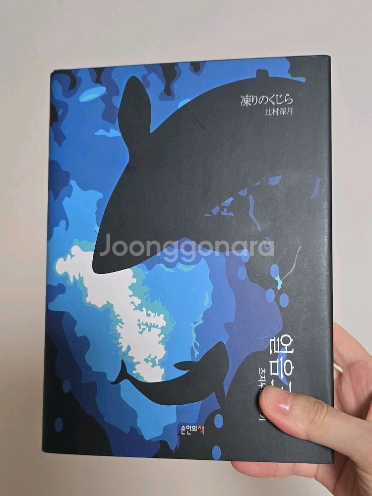 츠지무라 미즈키 소설 얼음고래--0