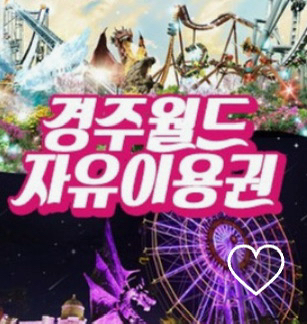 경주월드 자유이용권 (~12/31)--0