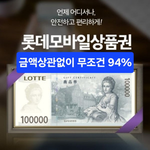 [삽니다]무조건94% 롯데모바일상품권 롯데상품권 롯데