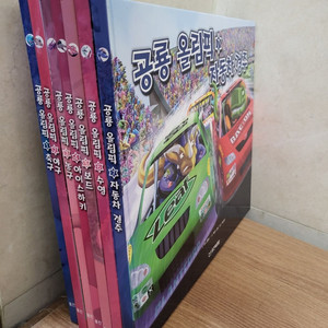 웅진북클럽 공룡 올림픽 전7권