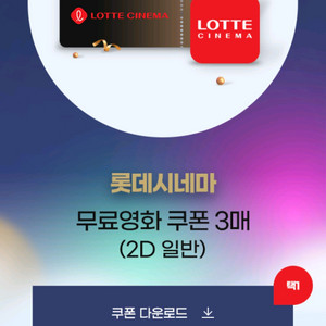 롯데시네마 영화 쿠폰
