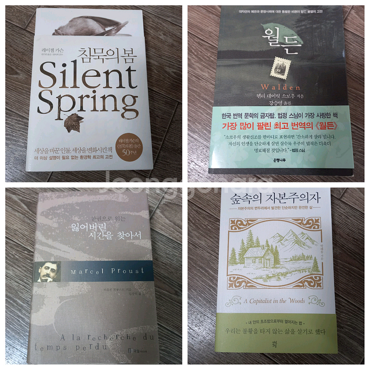 도서4권(침묵의봄,월든,숲속의자본주의자 외_일괄2만원(정가64000원)--0