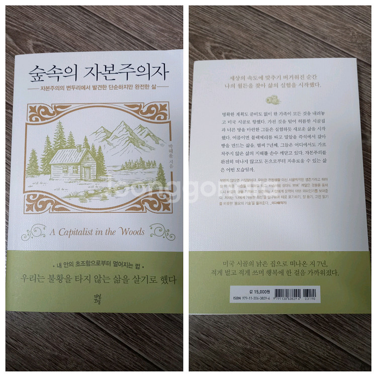 도서4권(침묵의봄,월든,숲속의자본주의자 외_일괄2만원(정가64000원)--8