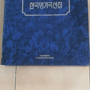 한국명가곡선집 1~12권 세트