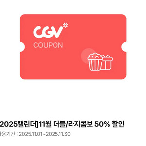 CGV 더블/라지콤보 50% 할인권