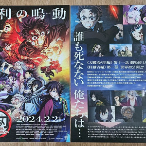 2024년 영화 귀멸의 칼날: 인연의 기적, 그리고 합동 강화 훈련 전단지