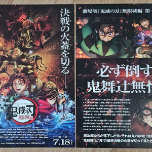 2025년 영화 귀멸의 칼날: 무한성 편 전단지