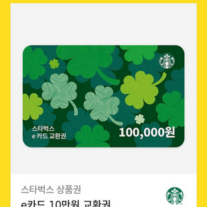 스타벅스 e카드 10만원권