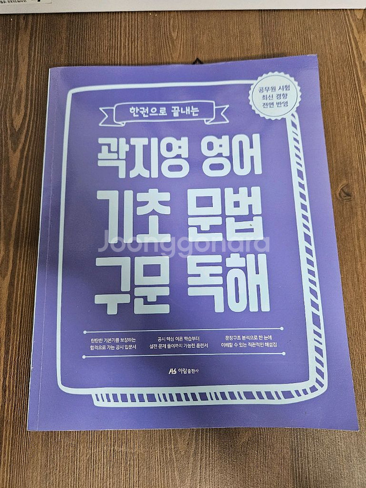 한권으로 끝내는 곽지영 영어 기초 문법 구문 독해--0